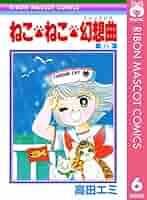 激レア品　ねこねこ幻想曲　アニメ　ビデオ ねこ・ねこ・幻想曲 1 (りぼんマスコットコミックスDIGITAL